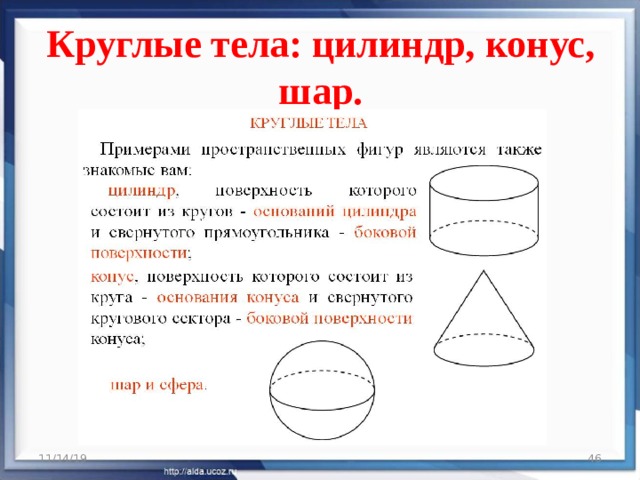 Круглые тела: цилиндр, конус, шар.   11/14/19  