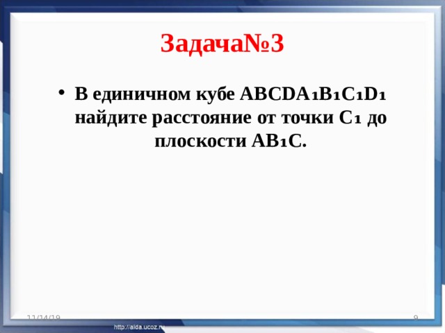 Задача№3 В единичном кубе ABCDA₁B₁C₁D₁ найдите расстояние от точки C₁ до плоскости AB₁C. 11/14/19  