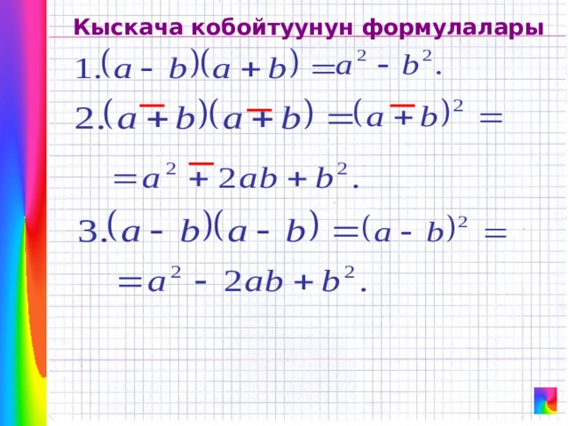 Кыскача кобойтуунун формулалары  