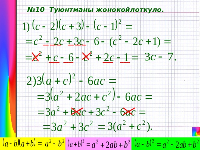 № 10 Туюнтманы жонокойлоткуло. 