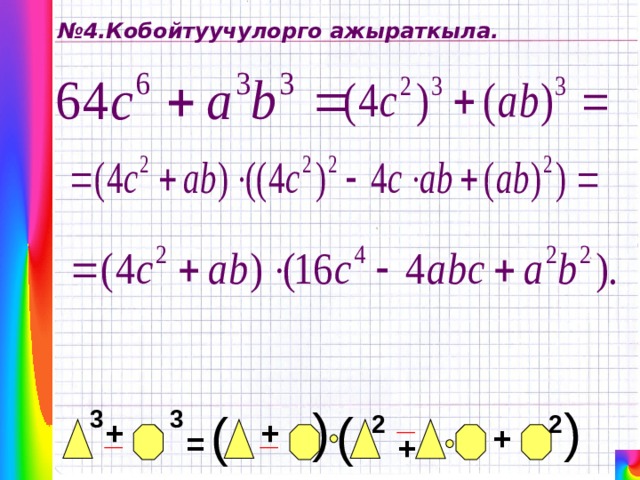 ( ( № 4.Кобойтуучулорго ажыраткыла. _ ( 3 3 ( 2 2 + _ _ + + = + 