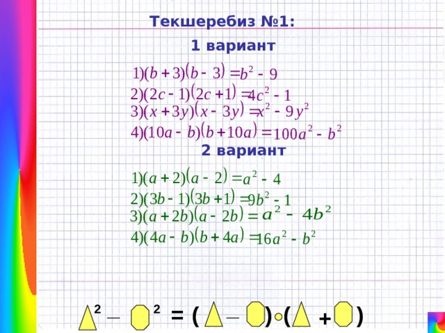 Текшеребиз №1: 1 вариант 2 вариант _ _ ) ( ( = 2 ) 2 + 