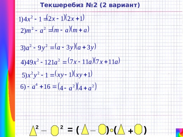 Текшеребиз №2 (2 вариант) _ _ ) ( ) ( = 2 2 + 
