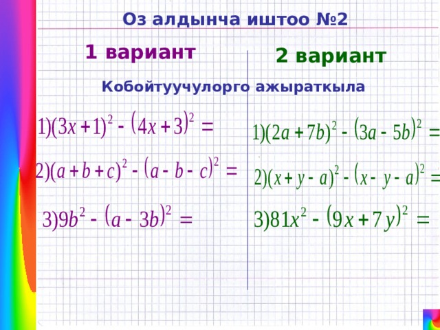 Оз алдынча иштоо №2 1 вариант 2 вариант Кобойтуучулорго ажыраткыла 