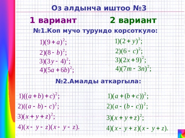 Оз алдынча иштоо  №3 2 вариант 1 вариант № 1.Коп мучо турундо корсоткуло: № 2.Амалды аткаргыла: 