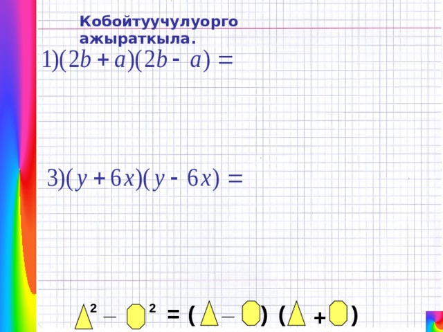 Кобойтуучулуорго ажыраткыла. _ _ ( ) ( 2 = 2 ) + 