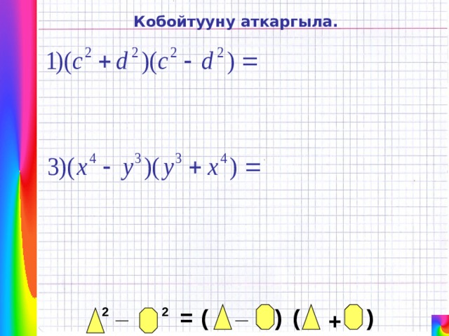 Кобойтууну аткаргыла. _ _ ( ) ( 2 = 2 ) + 