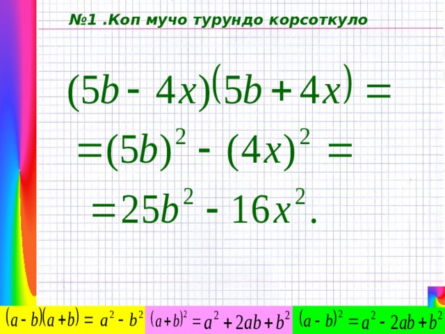 № 1 .Коп мучо турундо корсоткуло 