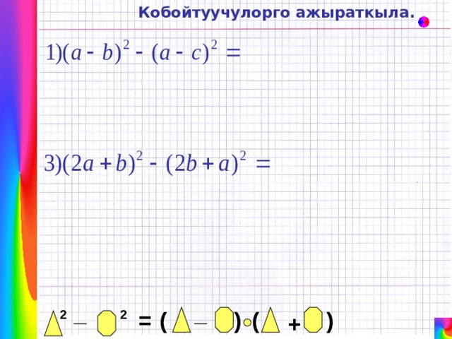 Кобойтуучулорго ажыраткыла. _ _ ) ( ) ( = 2 2 + 