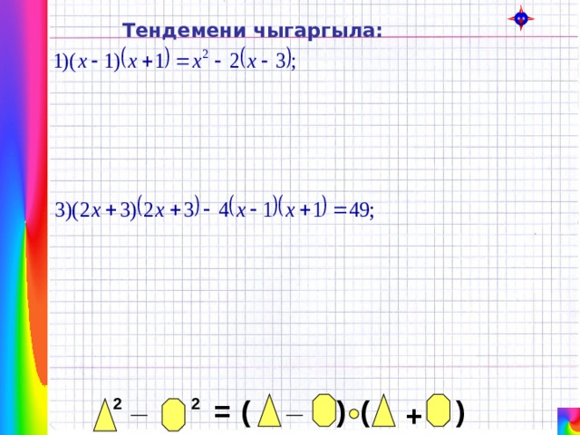 Тендемени чыгаргыла: _ _ ) ( ) ( = 2 2 + 