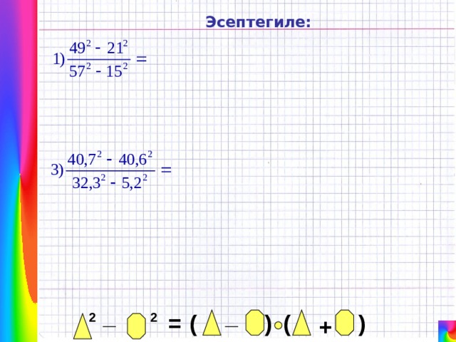 Эсептегиле: _ _ ) ( ) ( = 2 2 + 