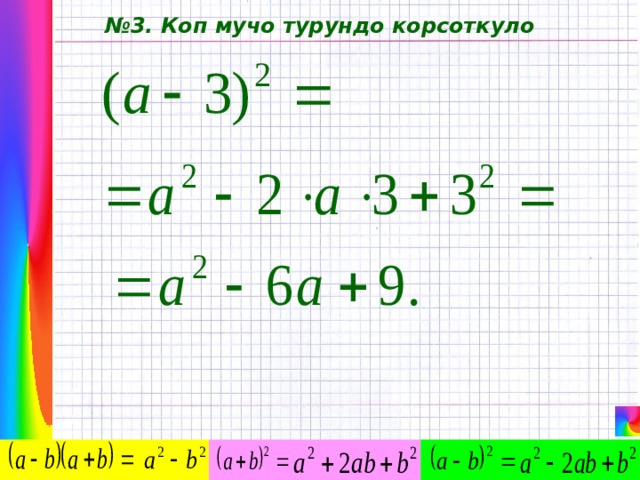 № 3. Коп мучо турундо корсоткуло 