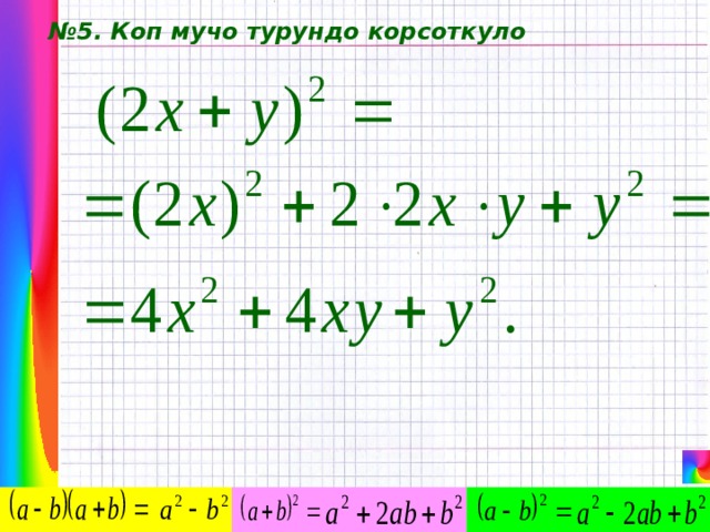№ 5. Коп мучо турундо корсоткуло 