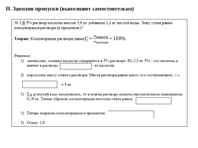II.  Заполни пропуски (выполняют самостоятельно) 