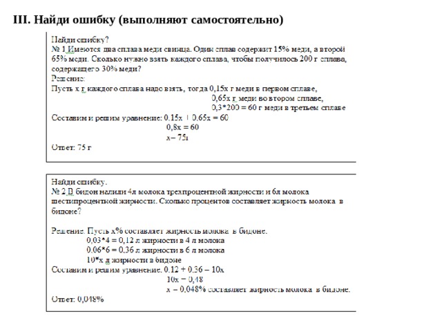 III.  Найди ошибку (выполняют самостоятельно) 