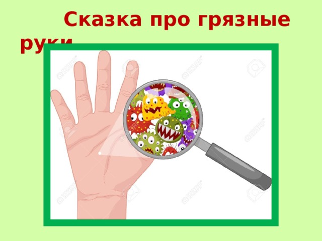  Сказка про грязные руки 
