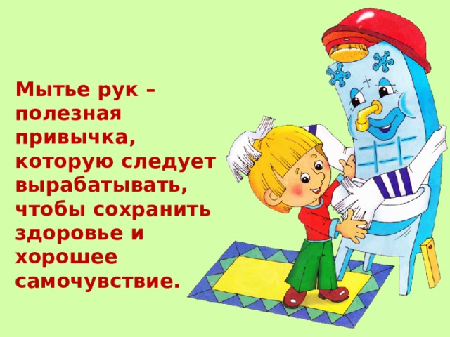 Мытье рук – полезная привычка, которую следует вырабатывать, чтобы сохранить здоровье и хорошее самочувствие. 