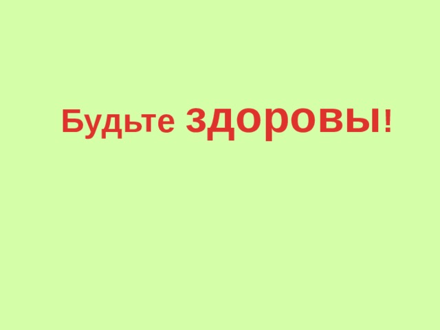 Будьте здоровы ! 