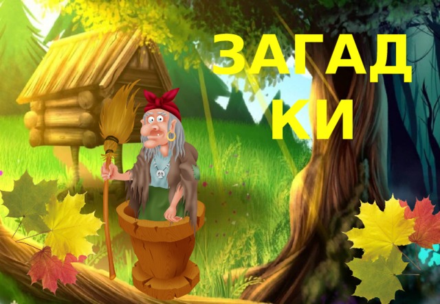 ЗАГАДКИ 