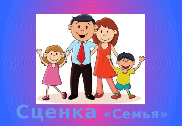 Сценка «Семья» 