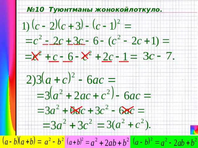 № 10 Туюнтманы жонокойлоткуло. 