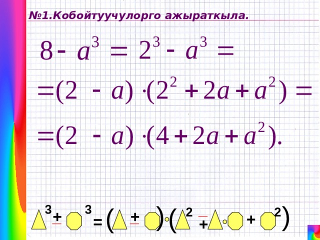 ( ( № 1.Кобойтуучулорго ажыраткыла. _ ( 3 3 ( 2 2 + _ _ + + = + 