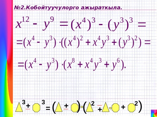 ( ( № 2.Кобойтуучулорго ажыраткыла. _ ( 3 3 ( 2 2 + _ _ + + = + 