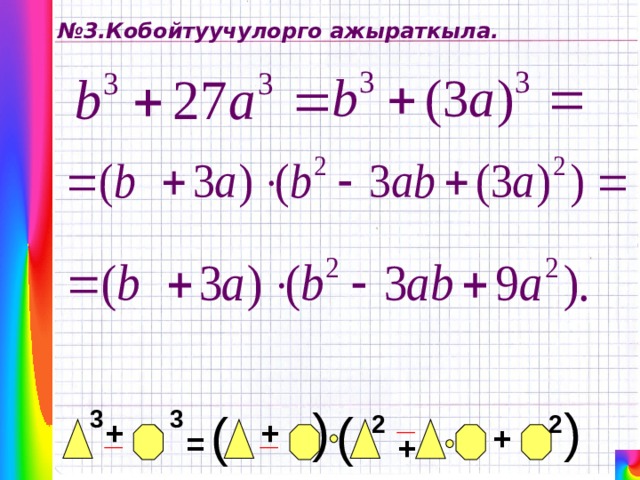 ( ( № 3.Кобойтуучулорго ажыраткыла. _ ( 3 3 ( 2 2 + _ _ + + = + 