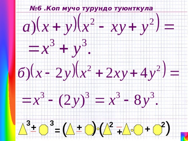 ( ( № 6 .Коп мучо турундо туюнткула _ ( 3 3 ( 2 2 + _ _ + + = + 