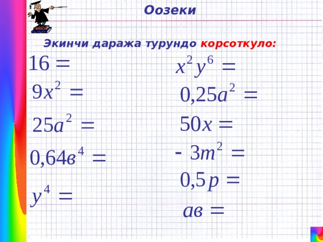 Оозеки  Экинчи даража турундо корсоткуло: 
