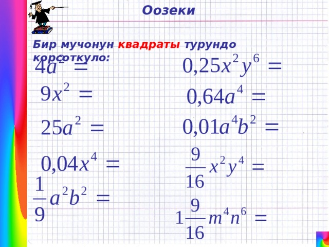 Оозеки Бир мучонун квадраты турундо корсоткуло: 