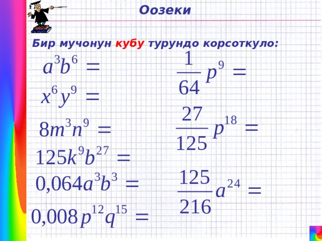 Оозеки Бир мучонун кубу турундо корсоткуло: 
