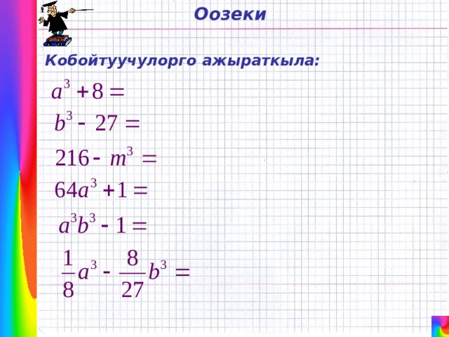 Оозеки Кобойтуучулорго ажыраткыла: 