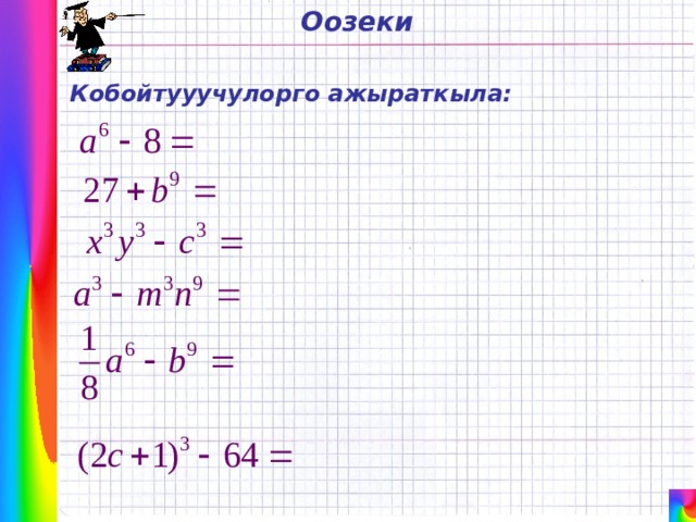 Оозеки Кобойтууучулорго ажыраткыла: 