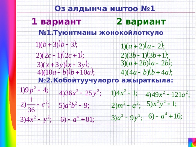 Оз алдынча иштоо  № 1 2 вариант 1 вариант № 1.Туюнтманы жонокойлоткуло № 2.Кобойтуучулорго ажыраткыла: 