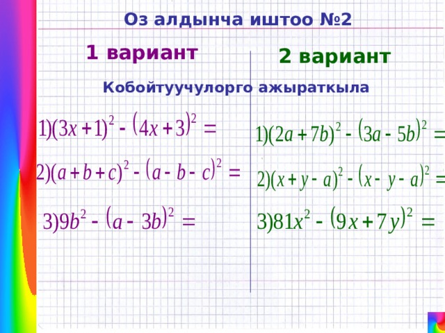 Оз алдынча иштоо №2 1 вариант 2 вариант Кобойтуучулорго ажыраткыла 