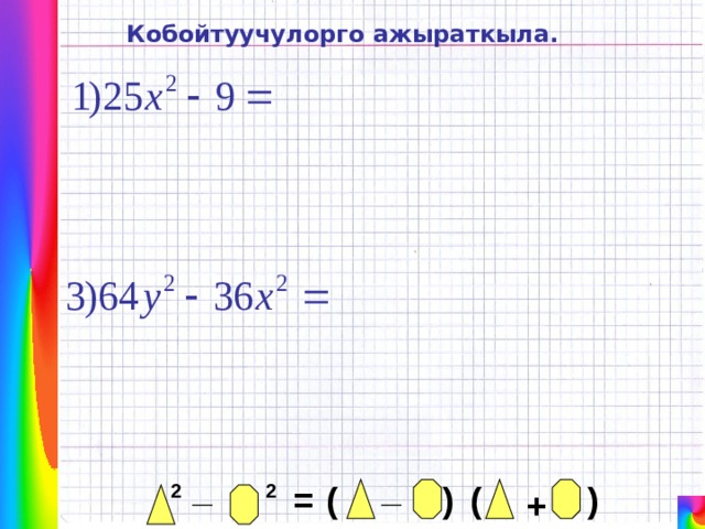 Кобойтуучулорго ажыраткыла. _ _ ( ) ( 2 = 2 ) + 