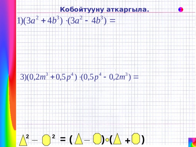 Кобойтууну аткаргыла. _ _ ) ( ) ( = 2 2 + 