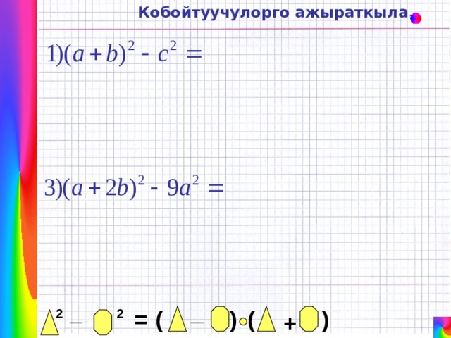 Кобойтуучулорго ажыраткыла. _ _ ( ) ( 2 = 2 ) + 