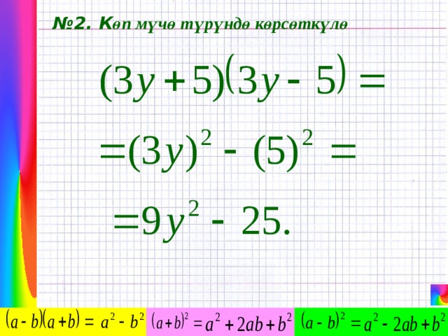 № 2. К өп мүчө түрүндө көрсөткүлө 