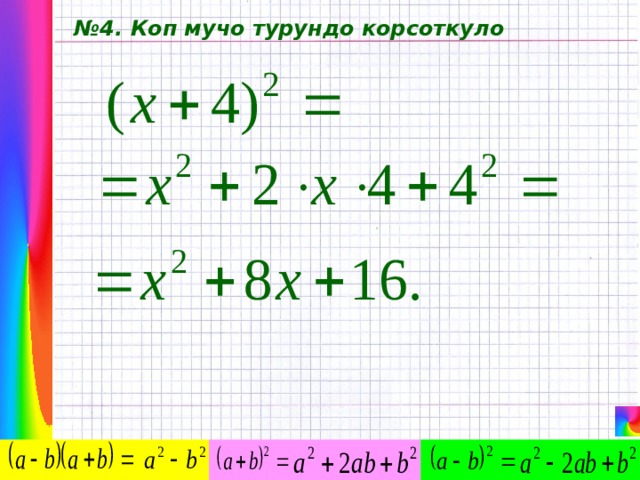 № 4. Коп мучо турундо корсоткуло 