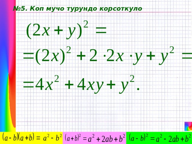 № 5. Коп мучо турундо корсоткуло 