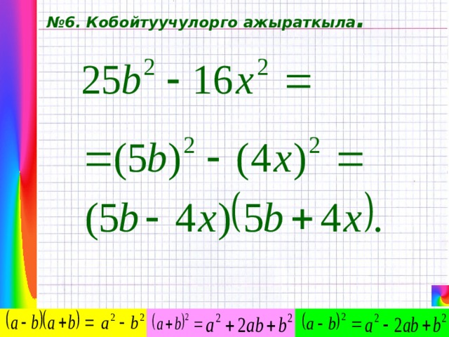 № 6. Кобойтуучулорго ажыраткыла . 