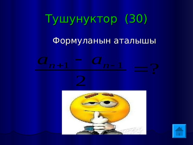 Тушунуктор (30)  Формуланын аталышы 
