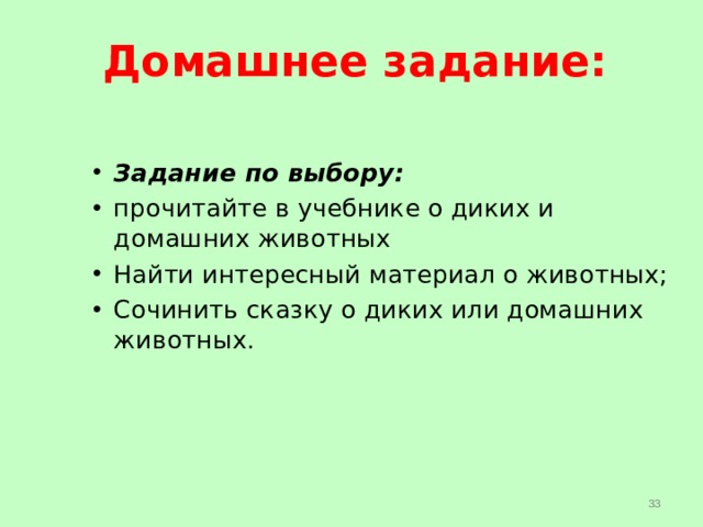 Подумай! Яша живёт в зоопарке. О нём заботятся люди. Можно ли обезьяну назвать домашним животным?  