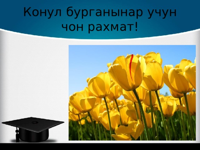 Конул бурганынар учун чон рахмат! 