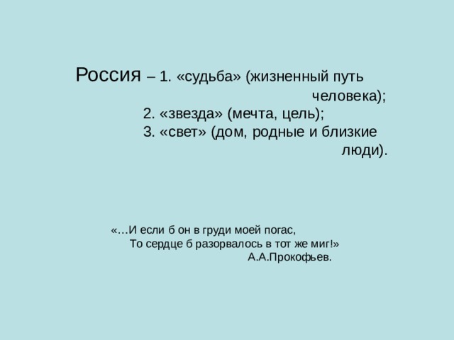 Россия – 1. «судьба» (жизненный путь  человека);  2. «звезда» (мечта, цель);  3. «свет» (дом, родные и близкие  люди). 