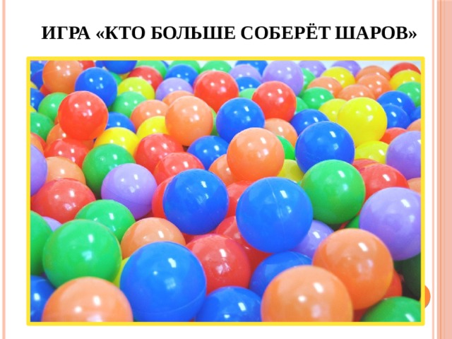 Игра «Кто больше соберёт шаров» 