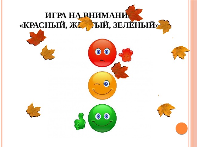 Игра на внимание  «Красный, желтый, зелёный » 