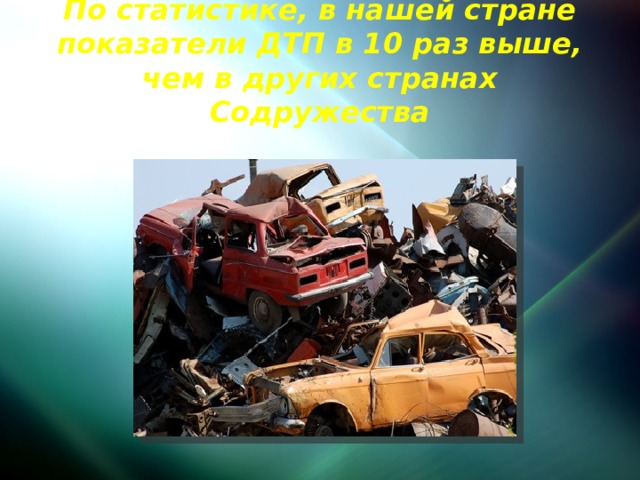 По статистике, в нашей стране показатели ДТП в 10 раз выше, чем в других странах Содружества 